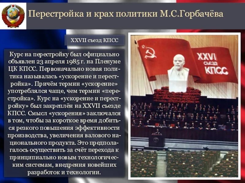 Апрельский пленум кпсс. Апрельский пленум цк кпсс 1985 г. 23 апреля 1985 пленум цк кпсс. курс на перестройку. курс на перестройку в ссср был официально объявлен в.