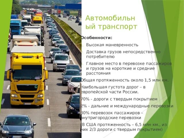 Транспортная инфраструктура 7 класс география презентация. Плюсы автомобильного транспорта. сфера автомобильного транспорта. маневренность автомобильного транспорта география. плюсы и минусы автомобильного транспорта.