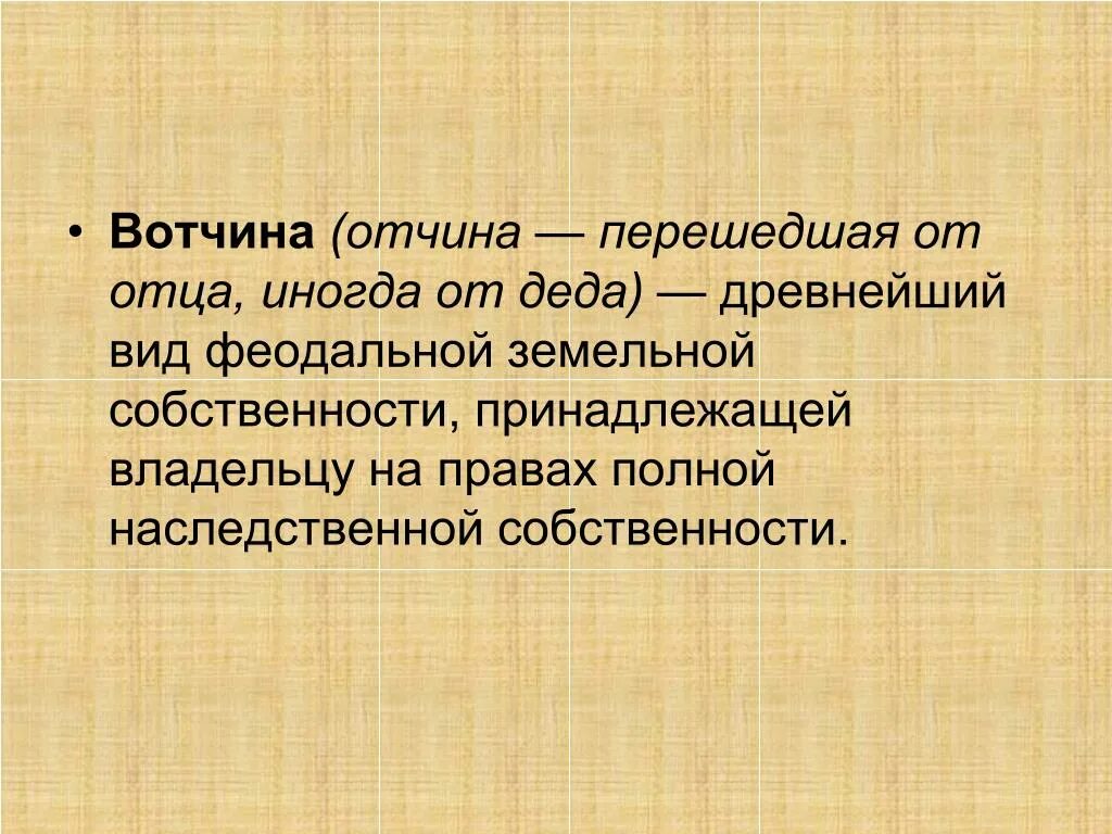 Вотчина это. Вотчина это в древней Руси. Вотчина древнейший вид феодальной. Вотчина это в истории. Вотчина земельное владение