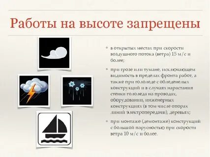 Погодные условия работы на высоте