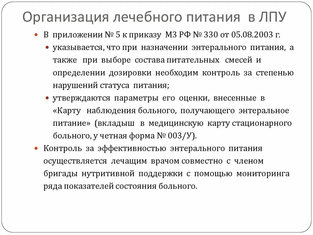 Приказ рф 330. Приказ 330 по лечебному питанию. Приказ по лечебному питанию в ЛПУ. Приказ по питанию в лечебных учреждениях. 330 Приказ по питанию в ЛПУ.