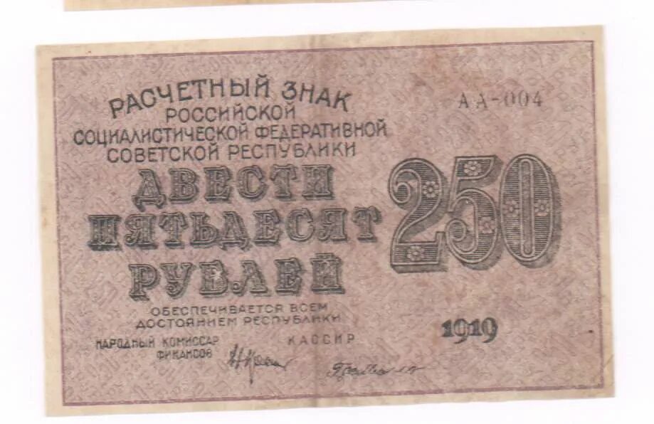 Расчетные знаки РСФСР 1919 года. Фото денег расчетные знаки 1919 10000. 250 рублей в минуту