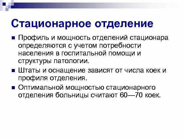 Профильные отделения. Госпитализации подлежат:. Палатные отделения общесоматического профиля. Профильное отделение это. Стационар терапевтического профиля.