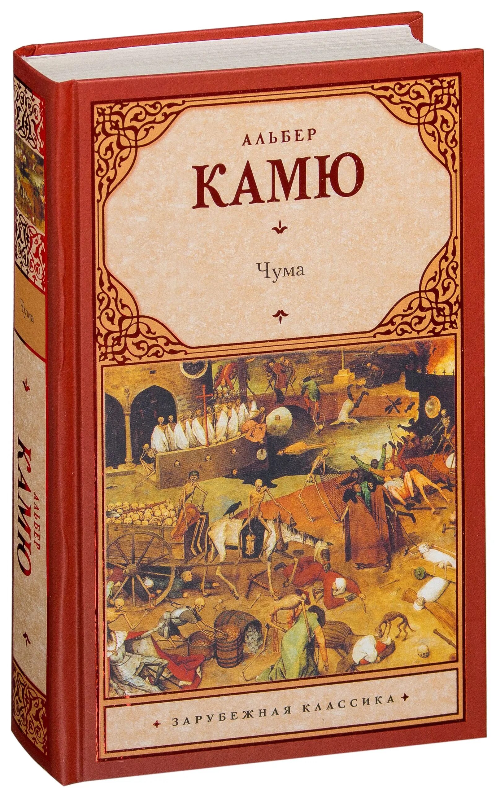 Содержание книги чума. Альбер камю &quot;чума&quot;. чума, камю а.. чума книга. альбер камю книги.