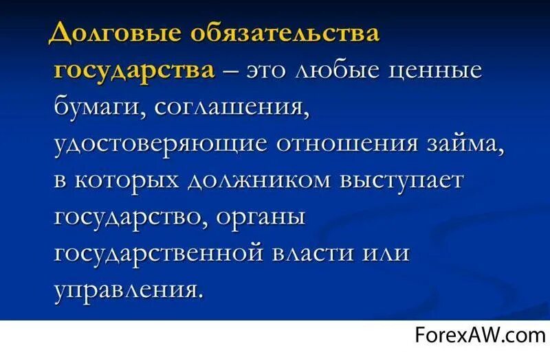 Рынки долговых обязательств. Долговые обязательства государства. Виды долговых обязательств государства. Ценные бумаги, обеспечивающие долговое обязательство государства:. Удостоверяет отношение долга.