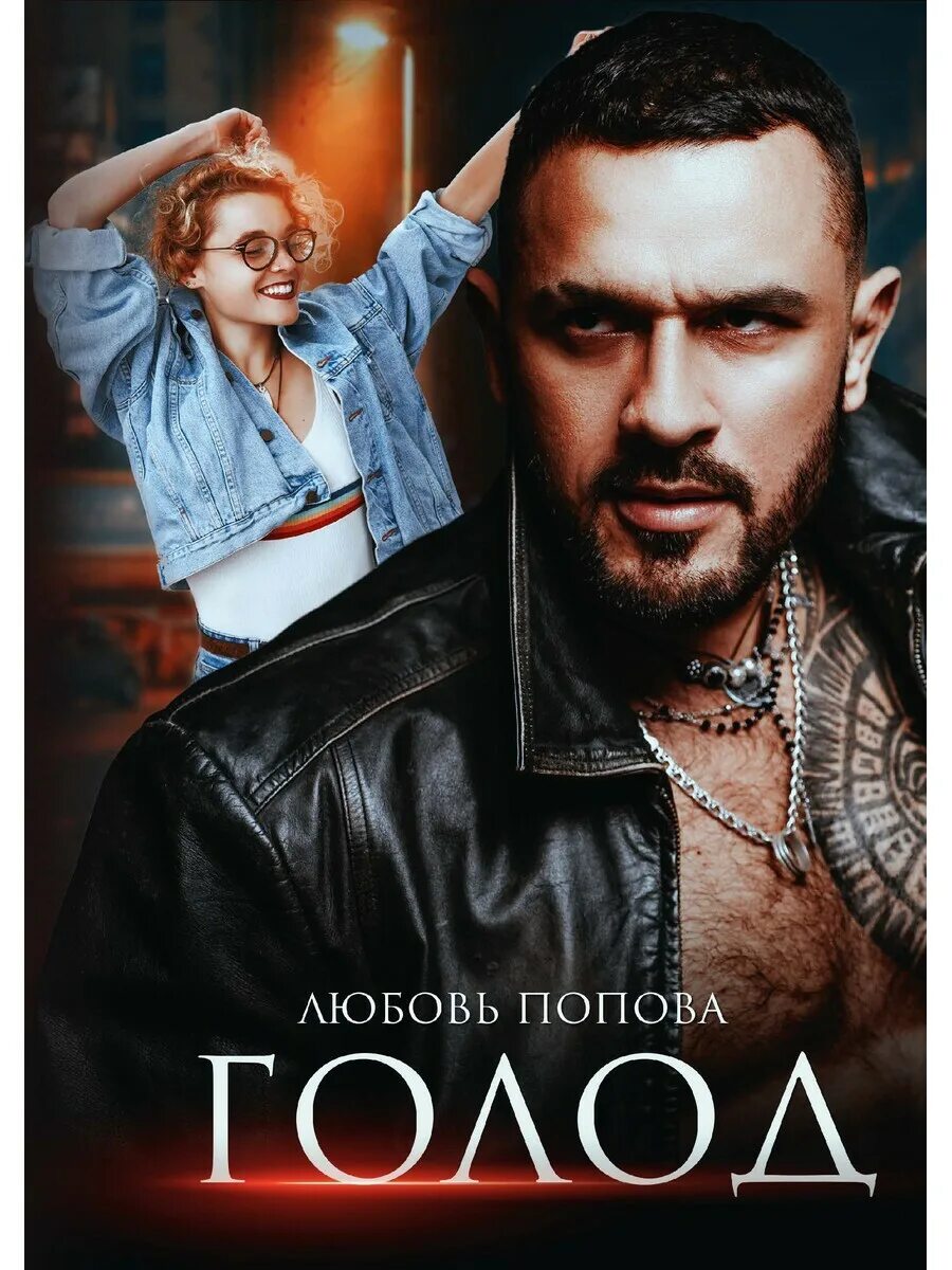 Читать книгу голод. Голод книга.
