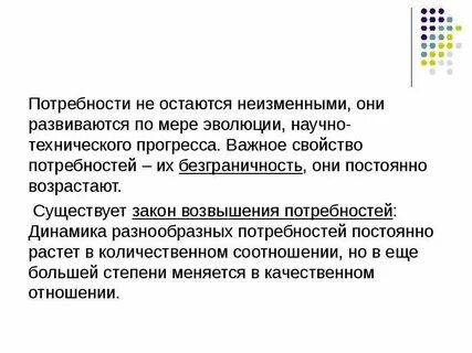 С течением времени потребности людей остаются неизменными