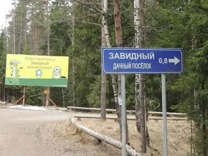 Поселок завидный