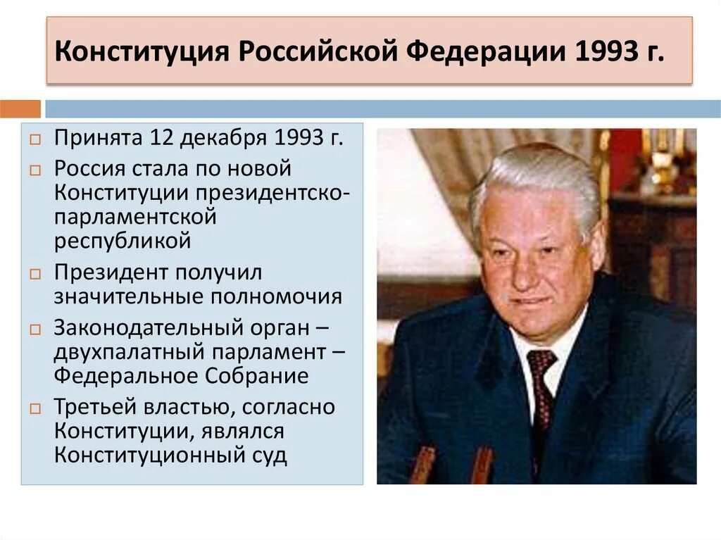 В 1993 россия становится. Конституция Российской Федерации 1993. Президентский проект Конституции 1993. Федеральное собрание 1993. Авторы Конституции 1993 года.