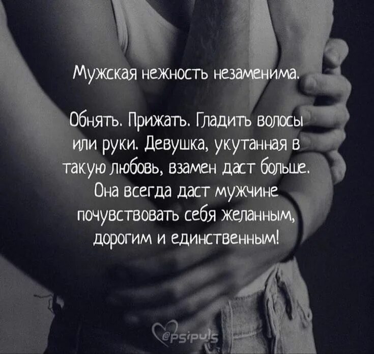 Обнимаю и прижимаюсь к тебе