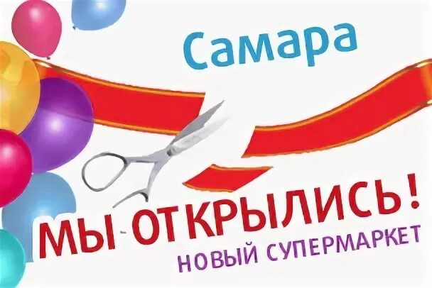 Открытие магазина самара