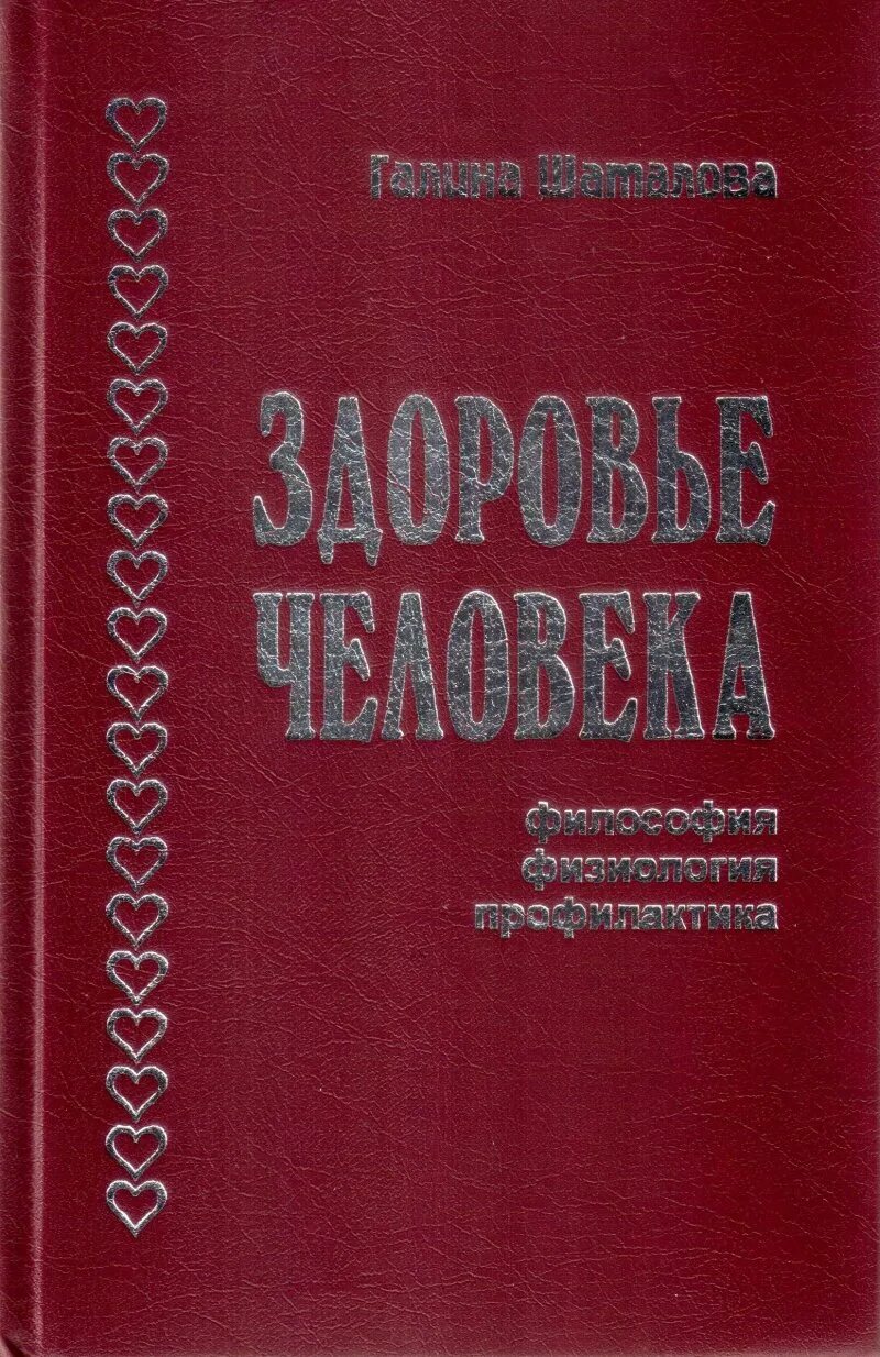 Система оздоровления Галины Шаталовой. Шаталова книги купить