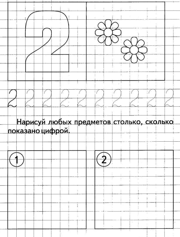 Заштрихуй цифру 2