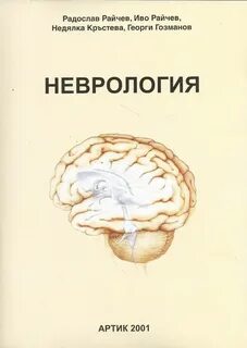 Неврология 4