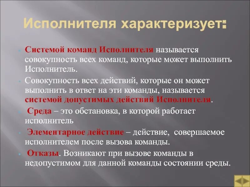 Исполнителя характеризуют. Совокупность команд которые могут быть выполнены исполнителем. Команды, которые может выполнять исполнитель. Как называются команды которые может выполнить исполнитель. Исполнитель может выполнять любые команды