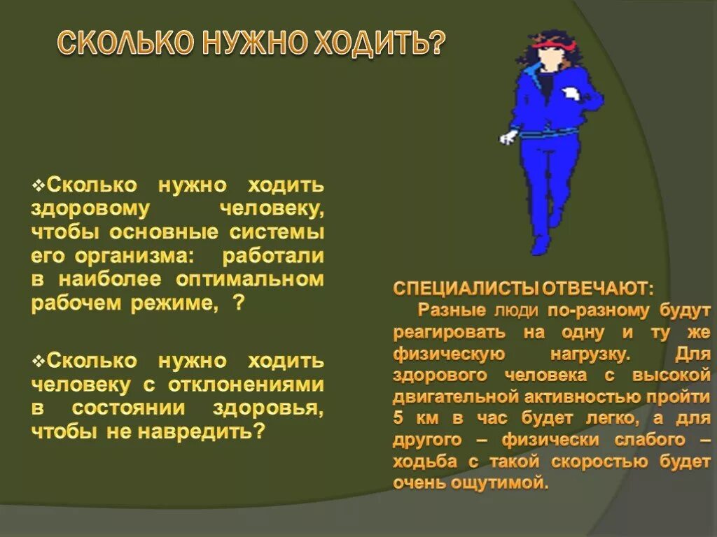 Сколько должен ходить по большому взрослый человек. Сколько нужно ходить. Сколько километров необходимо проходить в день. Сколько надо ходить в день. Сколько человек должен ходить.