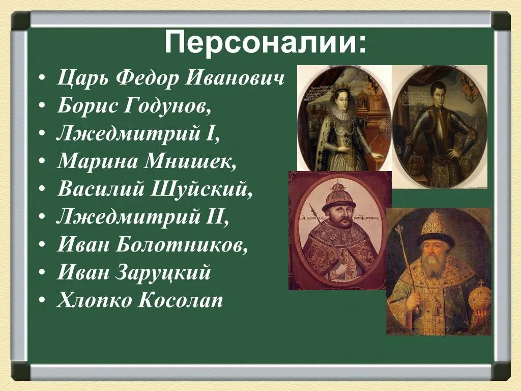 После смуты правили. Годунов Лжедмитрий Шуйский.