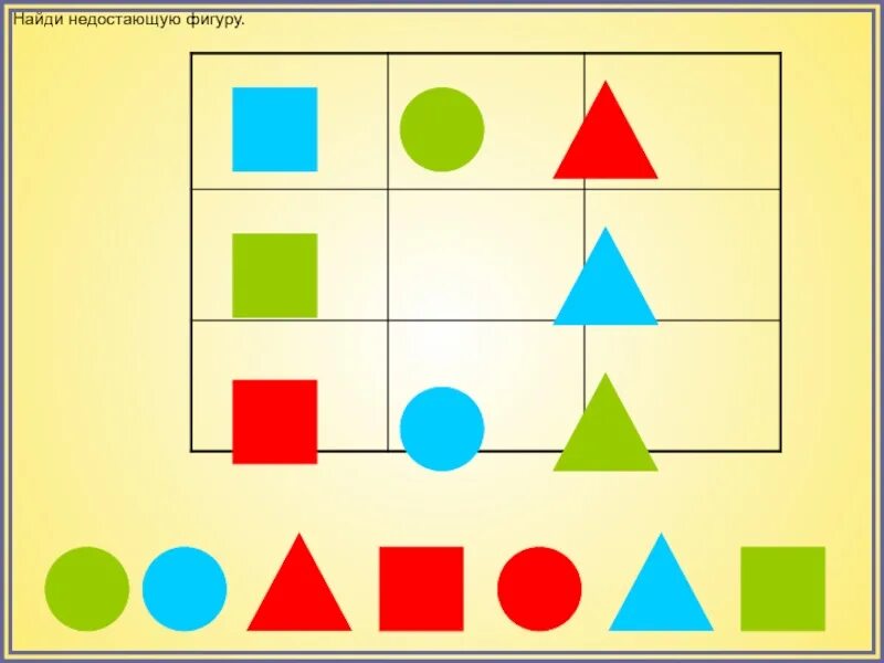 Найти недостающую картинку. Логические фигуры. Найди недостающую фигуру. Геометрические фигуры в ряд. Игра Найди недостующюю фигуры.
