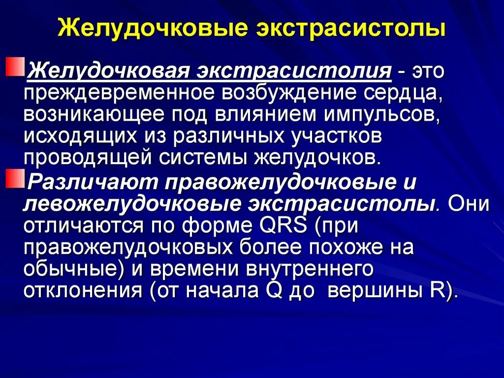 Желудочковые экстрасистолы. Клинические признаки желудочковой экстрасистолии. Желудочковая экстрасистолия причины. Причины развития желудочковых экстрасистол. Экстрасистолы у женщин