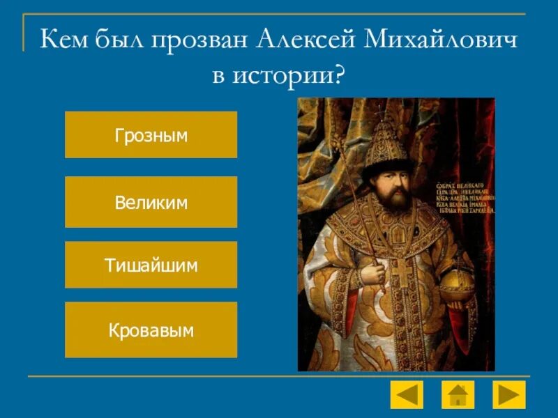 Как было прозвано в народе боярское правительство. Кто был прозван Тишайшим?. Почему Алексея Михайловича прозвали Тишайшим.