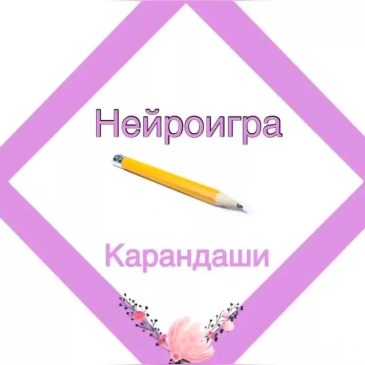 Нейроигры на межполушарное взаимодействие. Нейроигры надпись. Нейроигра с карандашами. Нейроигра для мозга. Нейроигры межполушарное