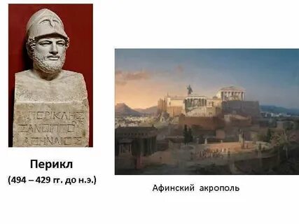 Современники перикла