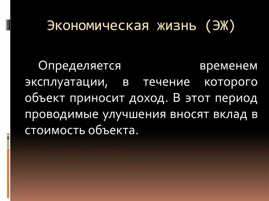 Экономическая жизнь. Время эксплуатации, в течение которого объект приносит доход это. Хозяйственная жизнь. Экономика и жизнь.