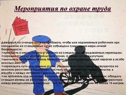 Что должен сделать дежурный по железнодорожной