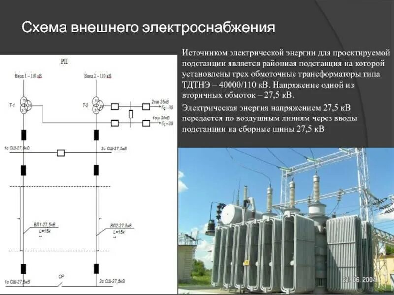 Характеристика подстанции. Схема внешнего электроснабжения тяговых подстанций 110 кв.. Трансформатор напряжения двухобмоточный 10кв. Схема системы электроснабжения 110кв. Схема внешнего электроснабжения 35 кв.