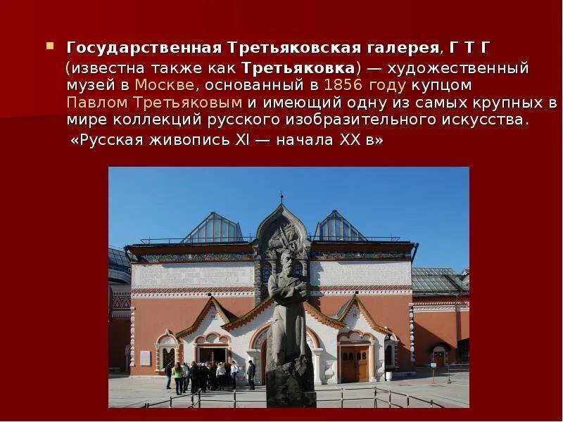 Где находится третьяковская галерея в каком городе. 1856 — в москве основана третьяковская галерея. третьяковская галерея режим. проект музей путешествий третьяковская галерея. проект достопримечательности москвы третьяковская галерея.