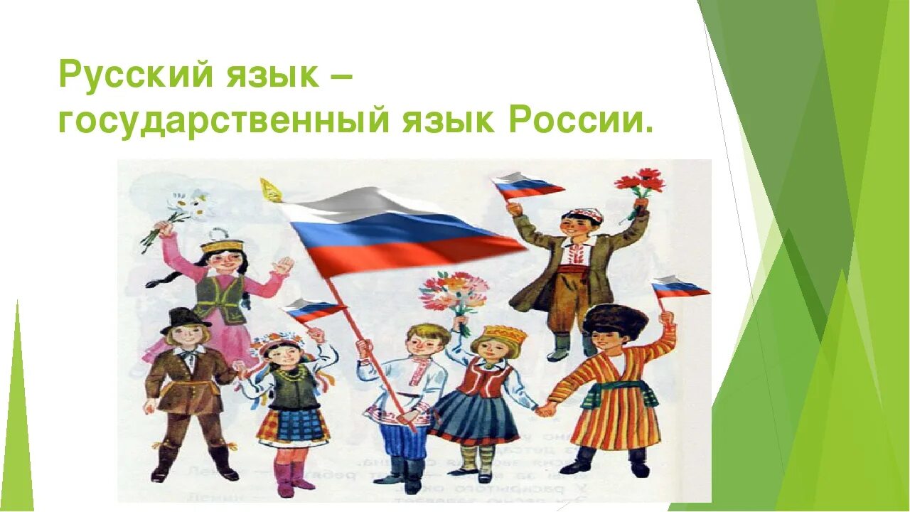 Многонациональное государство родной язык государственный язык герб. Национальные языки России. Государственный язык России. Государственые язык России. Национальные языки народов России.