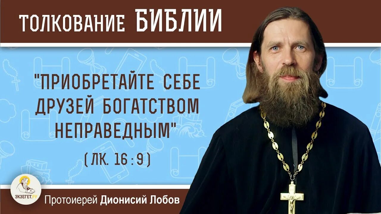 Экзегет сайт православный. Протоиерей Дионисий Лобов. Приобретайте себе друзей богатством неправедным. Приобретайте друзей богатством неправедным толкование. Друзья, приобретённые богатством неправедным.