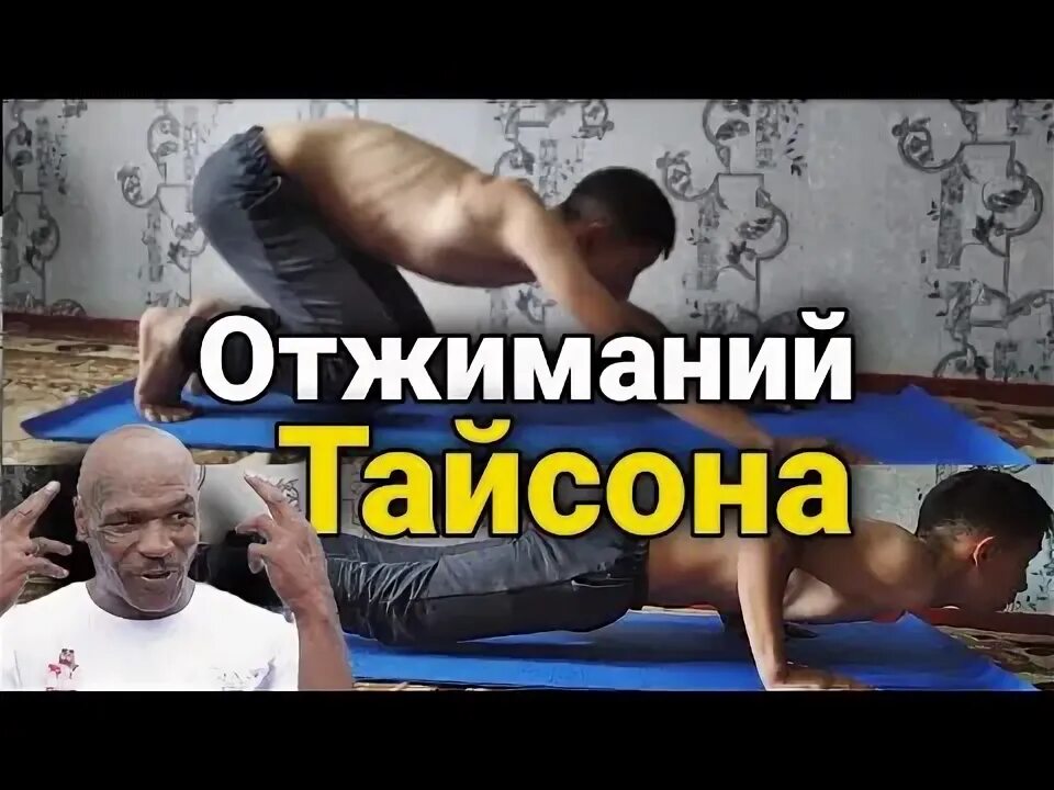 Отжимания тайсона как правильно выполнять