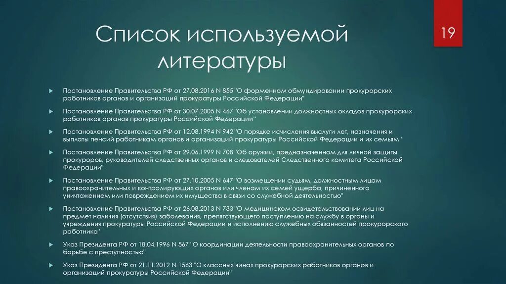 Указы президента как источник. Постановление в списке литературы. Постановления правительства РФ список. Распоряжение правительства в списке литературы. Как оформить постановление правительства в списке литературы.