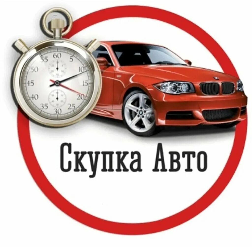выкуп авто. скупка авто. срочный выкуп автомобилей. выкупим ваш автомобиль. срочный автовыкуп.