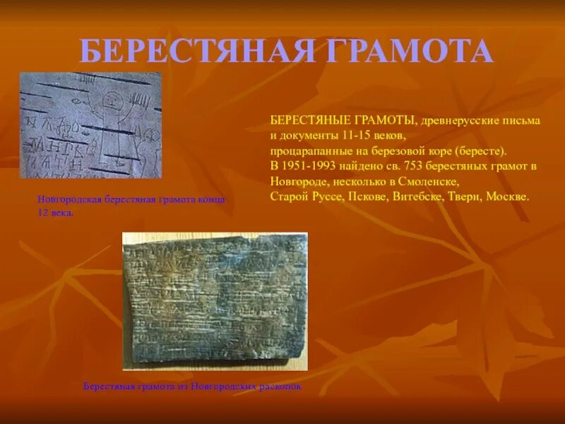 Рассказ на уроке грамоты в новгороде. Берестяных грамотах 11-12 веков. новгородские берестяные грамоты 11-15 веков. берестяные грамоты древней руси презентация. берестяные грамоты новгорода 11 века.