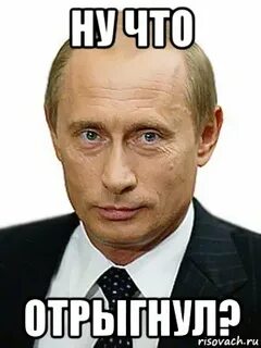 Ну и что его