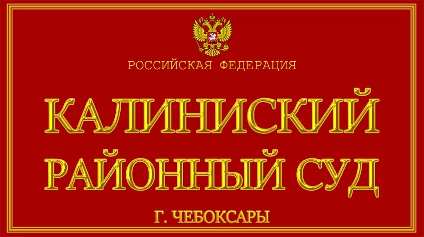 Мировой суд калининского района сайт. Калининский районный Чебоксары Чувашской Республики. Калининский районный суд Чебоксары. Калининский районный суд Чебоксары адрес. Московский районный суд Чувашской Республики.