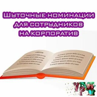 Шуточные номинации для награждения сотрудников прикольные