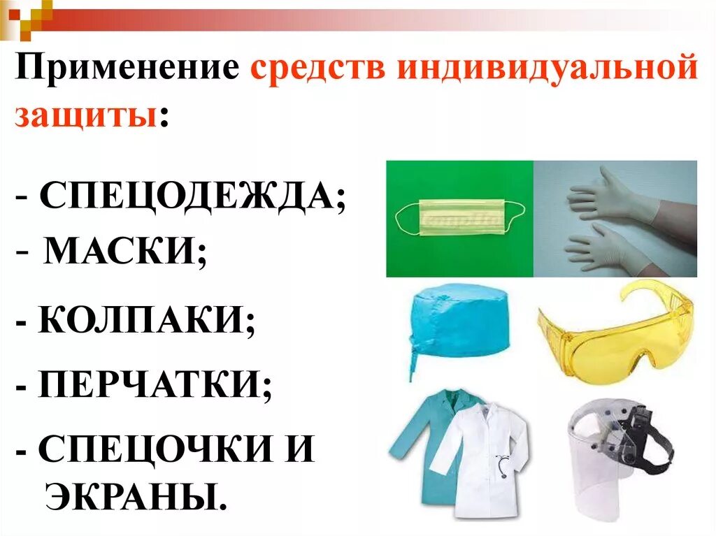 Средства индивидуальной защиты. СИЗ средства индивидуальной защиты. Средства индивидуальной защиты медперсонала. Средстваиндевидуальной завшиты. Порядок применения использования средств индивидуальной защиты