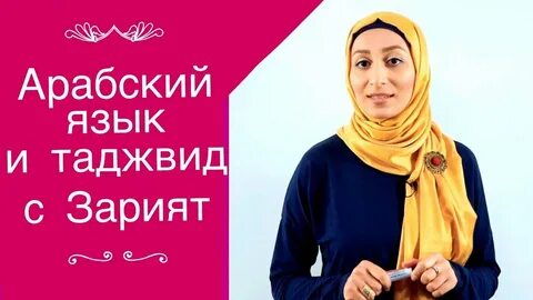 Арабские язык видео уроки