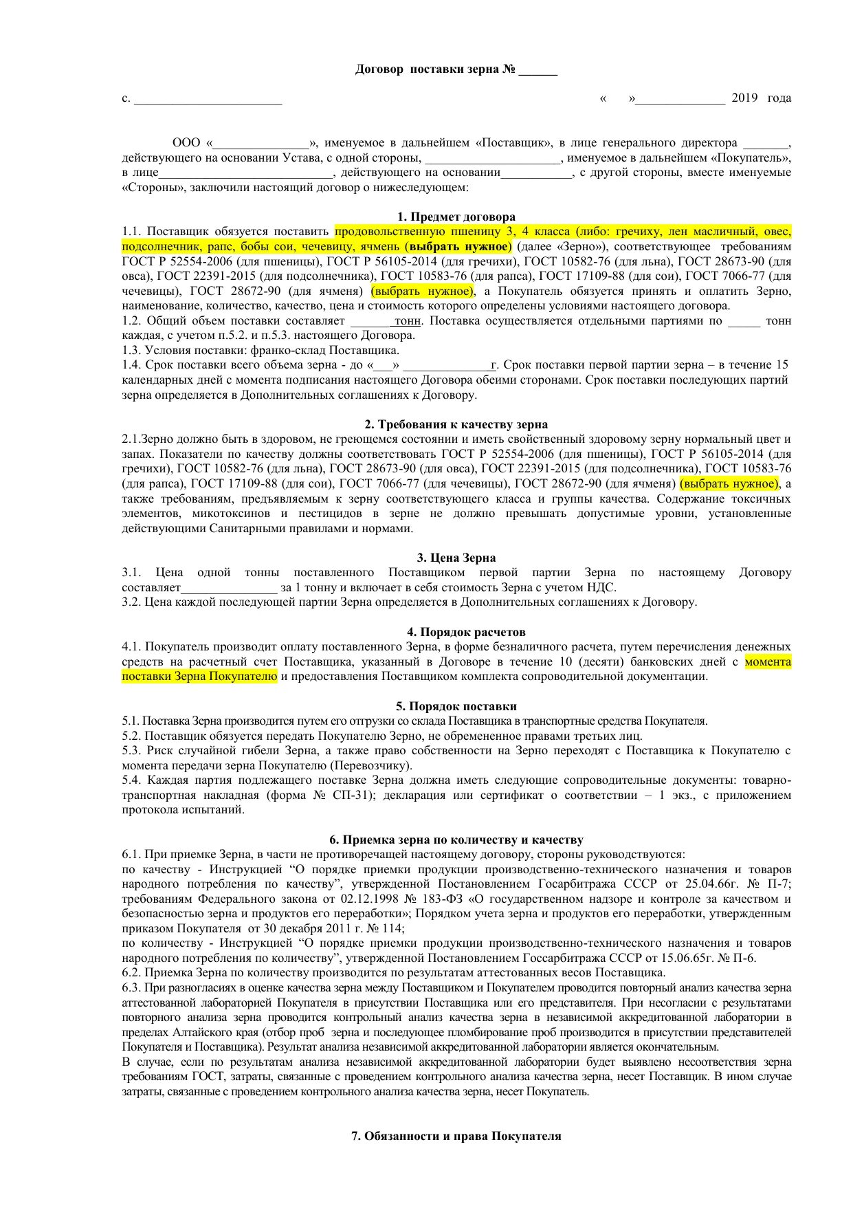 Условия поставки по договору поставки образец. Бланк договора поставки образец. Готовый образец договора поставки товара. Как заполнить договор поставки товара.