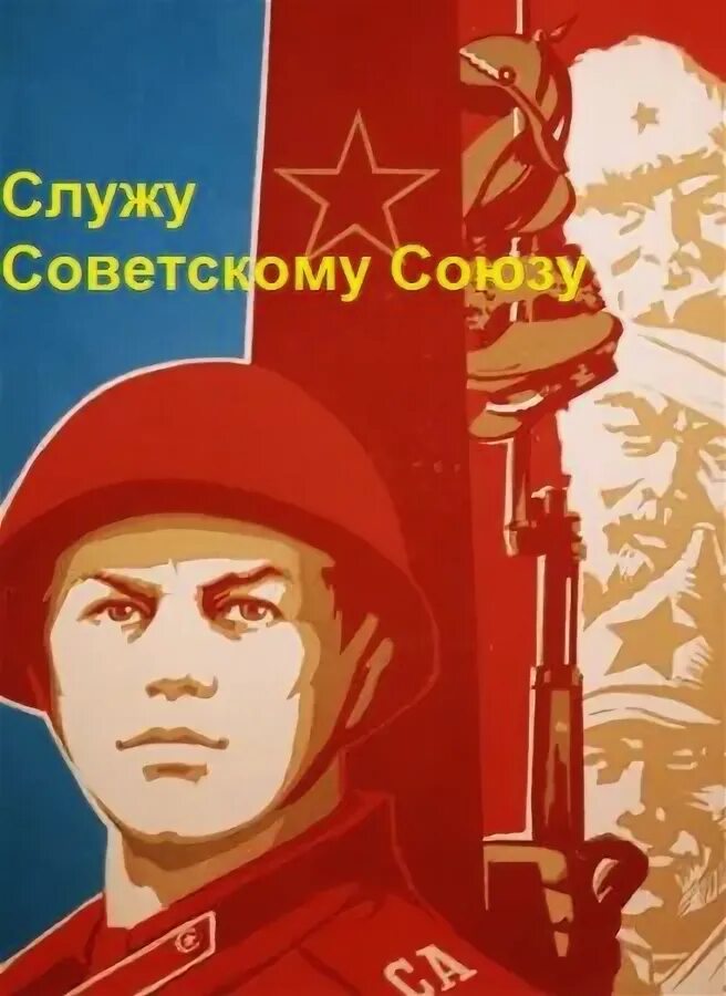 В каком году служу советскому союзу. Служу советскому союзу плакат. служу советскому союзу открытка. служу советскому союзу книга.