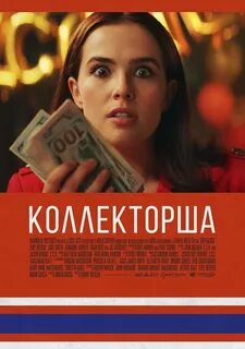 Колекторша