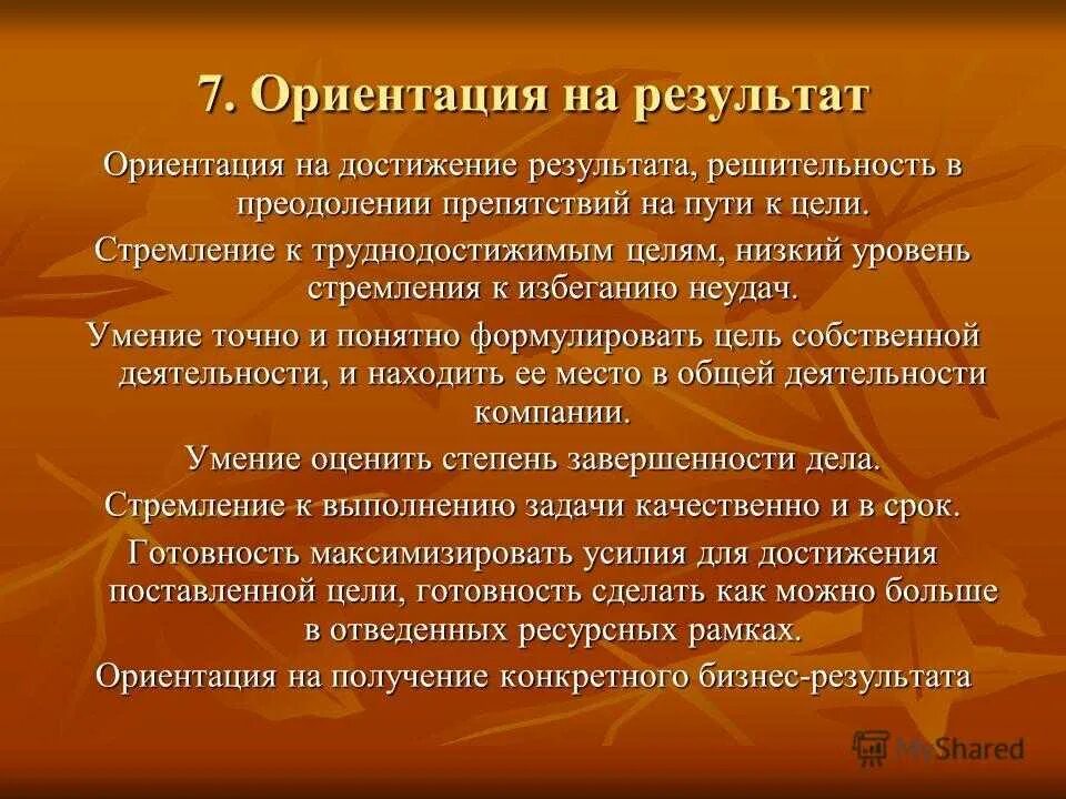 Результат ориентированные цели