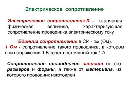 Физические величины характеризующие электрические свойства проводника