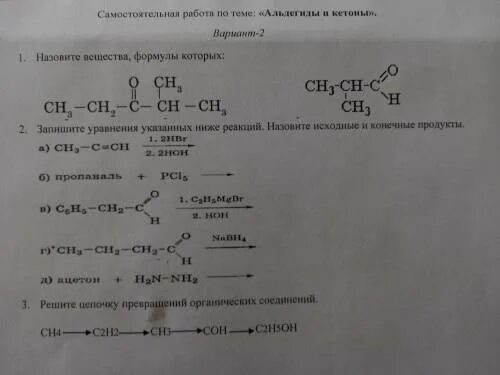 Тест альдегиды и кетоны 10 класс химия. Самостоятельная работа альдегиды. Альдегиды и кетоны 10 класс химия. Самостоятельная работа по альдегидам и кетонам.