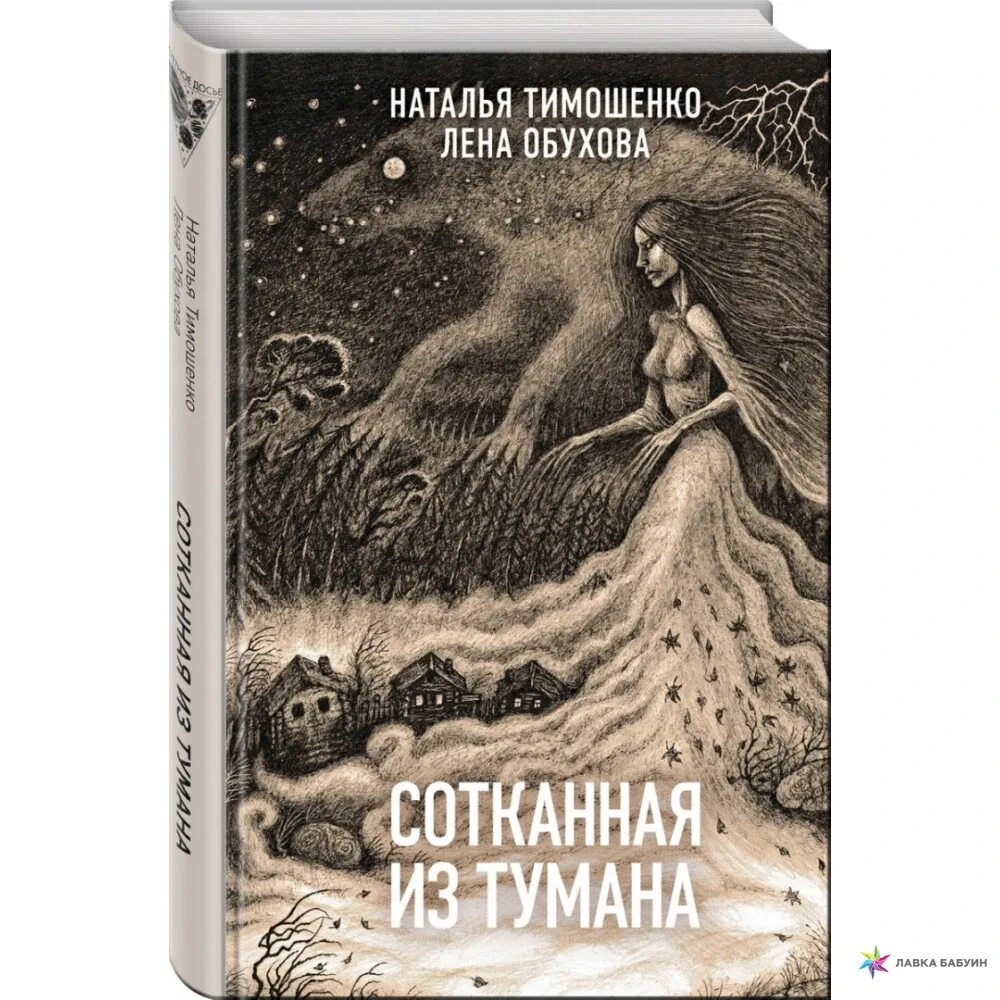 Исследование необъяснимого. Книга сотканная из тумана. Лена Обухова сотканная из тумана.