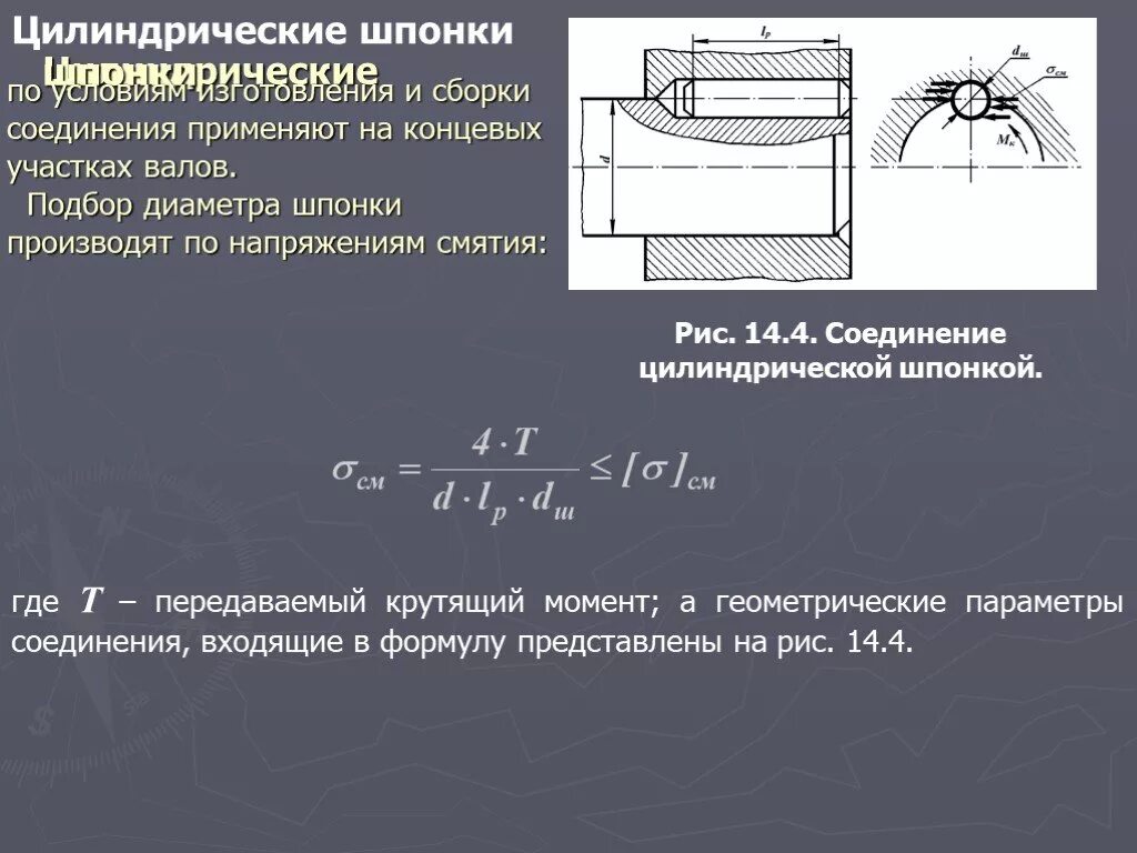 Задача расчет соединений. Передаваемый шпонкой крутящий момент формула. Соединение цилиндрической шпонкой. Шпоночное соединение с цилиндрической шпонкой. Шпонка таблица крутящих моментов.