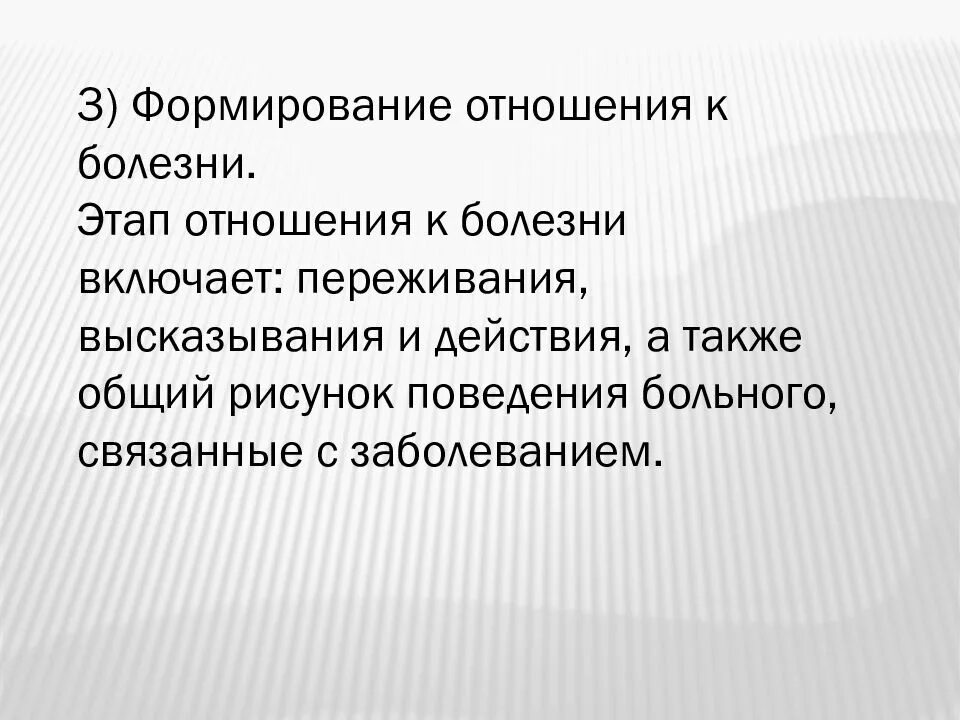 Формирование взаимоотношений. Формы поведения больного. этапы формирования психогений. этапы отношения к болезни. формирование отношения к болезни.